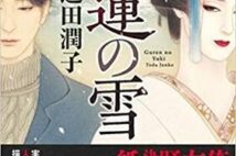 【今週はこれを読め! エンタメ編】過去から続く因縁と秘密〜遠田潤子『紅蓮の雪』