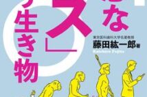 「恋愛に臆病な男性」が急増中? 「残念なオス」を通して寄生虫博士が伝える男女の現状