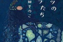 【速報】「本屋大賞2021」は、町田そのこ『52ヘルツのクジラたち』に決定!