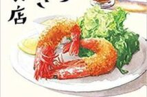 【今週はこれを読め! エンタメ編】料理とおみくじで一歩を踏み出す短編集〜冬森灯『うしろむき夕食店』