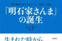 明石家さんまに至るまでの25年、国民的お笑いスターの青春時代を克明に浮かび上がらせる一冊