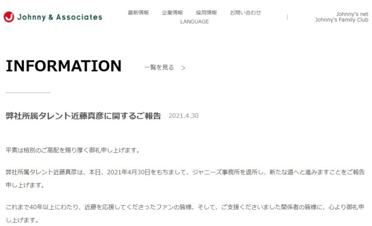 近藤真彦の退所も書面でのみ発表された（ジャニーズ事務所公式サイトより）