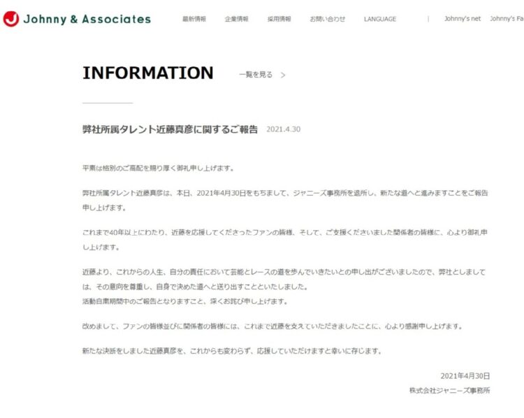 近藤真彦の退所で発表されたコメント（ジャニーズ事務所公式サイトより）