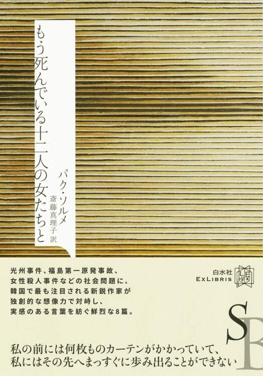 『もう死んでいる十二人の女たちと』著・パク・ソルメ