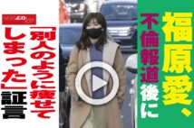 【動画】福原愛、不倫報道後に「別人のように痩せてしまった」証言