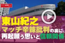 【動画】東山紀之　マッチ辛辣批判の裏に、再起願う思いと信頼関係