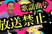 YouTube『エド山口のOh!エド日記』では、元アイドルの妻・井上望とのデュエットも披露している
