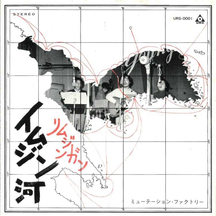 ザ・フォーク・クルセダーズの『イムジン河』発売中止から2年後の1969年、ミューテーション・ファクトリーによってリリースされた『イムジン河』