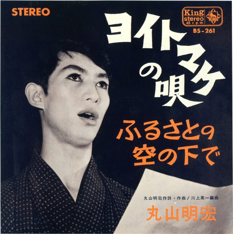 美輪明宏が1971年まで使用していた旧芸名（本名）で1965年7月にキングレコードから発売されたシングルレコード