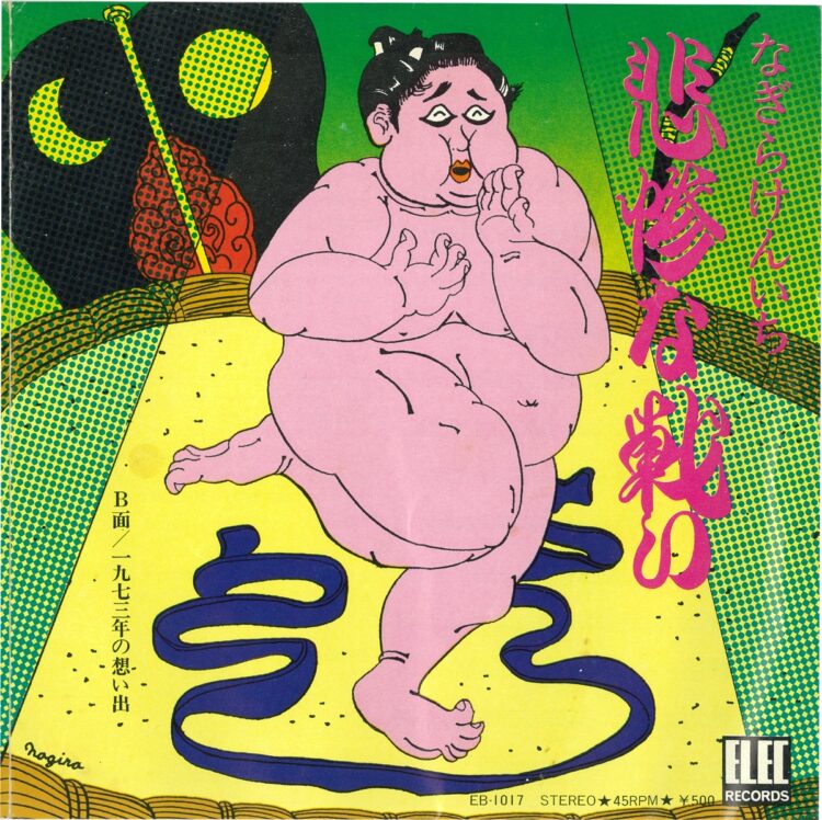 『悲惨な闘い』は1974年1月、エレックレコードより発売。イラストはなぎらが描いたもの