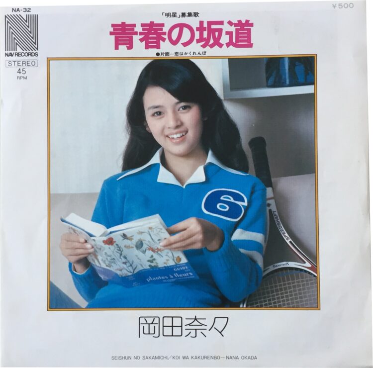 ドラマ『俺たちの旅』（1975年・日本テレビ）で、岡田奈々が主人公の回の挿入歌として使用された