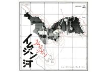 発売禁止だった名曲『イムジン河』　無自覚に自主規制した放送局