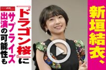 【動画】新垣結衣、『ドラゴン桜』にサプライズ出演の可能性も