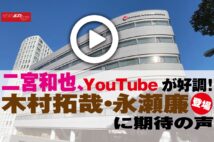 【動画】二宮和也、YouTubeが好調！　木村拓哉・永瀬廉登場に期待の声