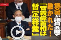【動画】怪文書が議員会館で撒かれた!「菅義偉首相は暫定総裁」