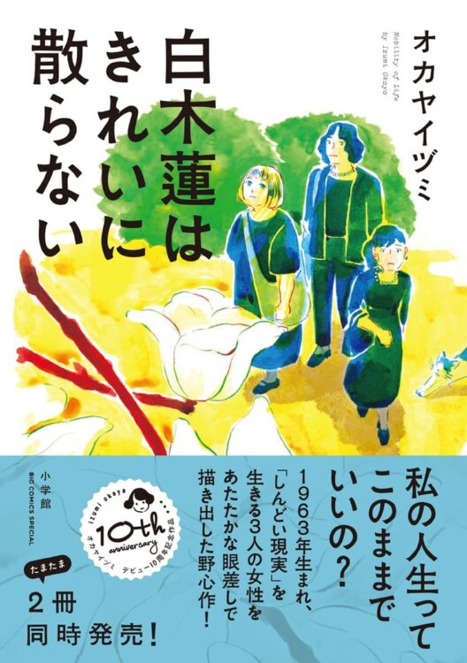 （あらすじ） 何かとしんどいことの多い50代。高校時代の同級生だったキャリアウーマンのサトエ、専業主婦のマリ、離婚調停中のサヨが久しぶりに顔を合わせたのは、同じく同級生だったヒロミの孤独死がきっかけだった。ヒロミの遺言書には、3人にアパートを譲りたい旨と「あるお願い」が記されており……