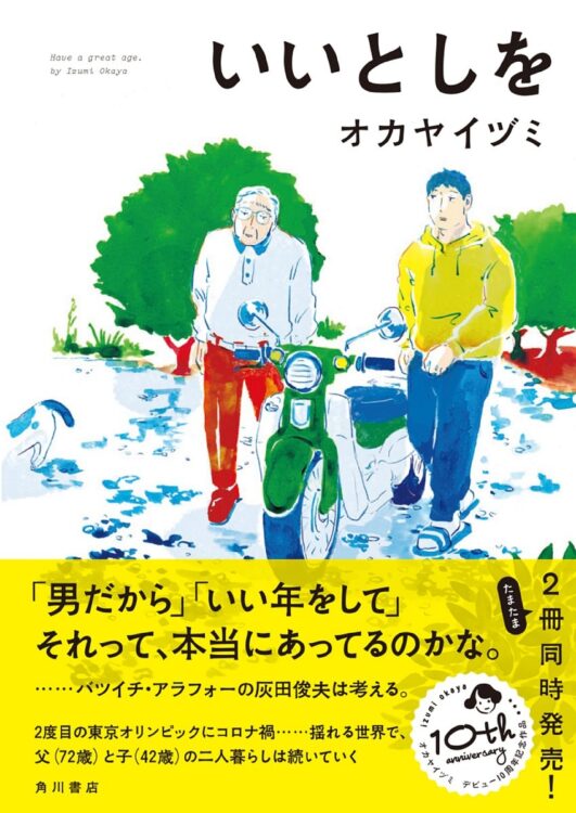 『いいとしを』　バツイチ、アラフォーの灰田俊夫は、母の死をきっかけに東京都下に住む70代の父・実と同居することに。引き出しの中から、母が遺した500万円を見つけた俊夫は何に使うか頭を悩ませるが……。2度目の東京オリンピック、コロナ禍と揺れる世界での男2人の生活は、淡々と続いていく。