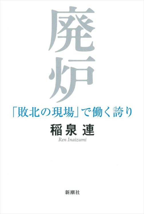 『廃炉「敗北の現場」で働く誇り』著・稲泉連