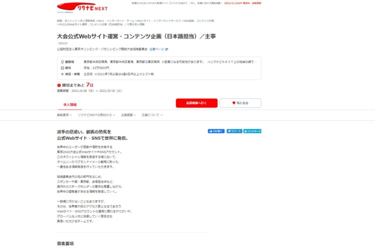 【画像】「大会公式Webサイト運営・コンテンツ企画（日本語担当）」を募集する画面