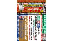 週刊ポスト　2021年5月28日号目次