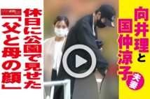 【動画】向井理と国仲涼子夫妻　休日に公園で見せた｢父と母の顔｣