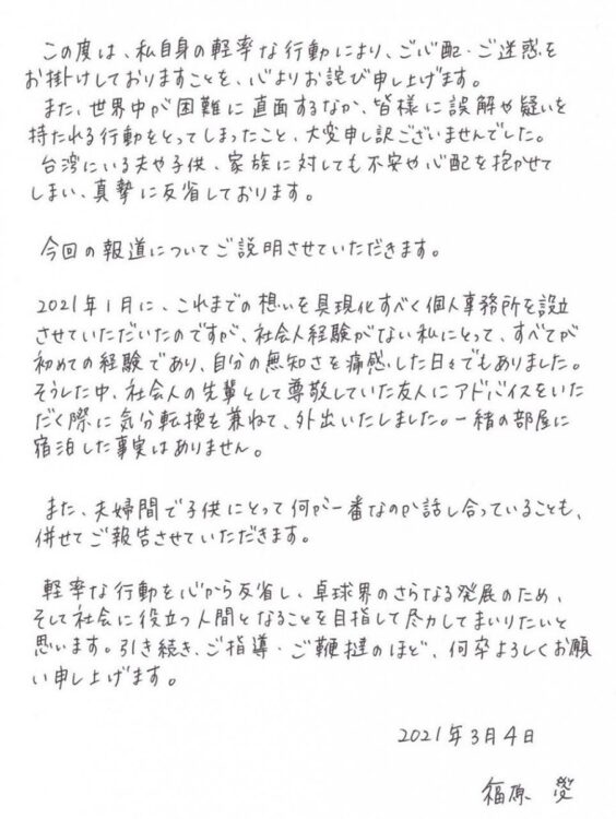 「軽率な行動～～」と書いた福原愛