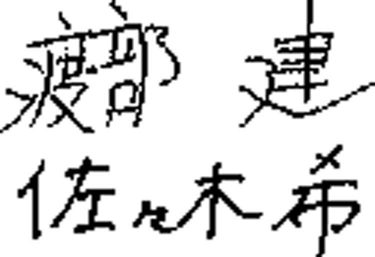 渡部建_佐々木希夫妻