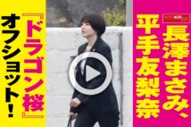 【動画】長澤まさみ、平手友梨奈　『ドラゴン桜』オフショット！