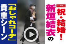 【動画】祝・結婚！　新垣結衣の「おしゃれコーデ」貴重シーン