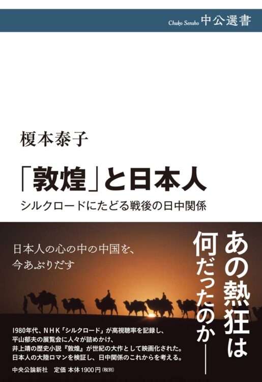 『「敦煌」と日本人　シルクロードにたどる戦後の日中関係』著・榎本泰子