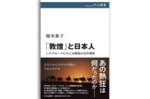 『「敦煌」と日本人 シルクロードにたどる戦後の日中関係』著・榎本泰子