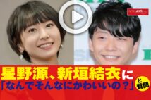 【動画】星野源、新垣結衣に「なんでそんなにかわいいの？」と質問