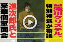 【動画】滝川クリステル、特別待遇が物議　進次郎氏と豪華個室面会