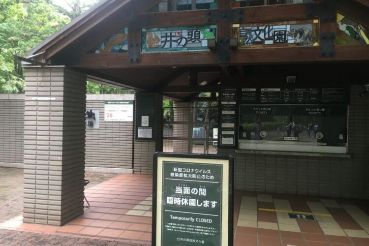 東京・吉祥寺エリアで親しまれてきた「井の頭自然文化園」も閉園が続く（筆者撮影）