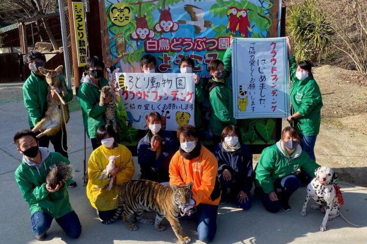 クラウドファンディングで動物の餌代3か月分を集めた「しろとり動物園（香川県）」