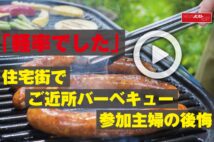 【動画】「軽率でした」住宅街でご近所バーベキュー 参加主婦の後悔