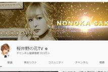 警視庁に風営法違反容疑で逮捕されたキャバクラ経営者の「桜井野の花」こと渚りえ容疑者のYouTube公式チャンネル画面より