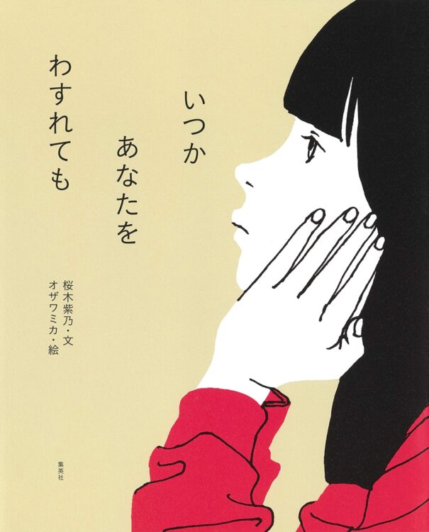 『いつか あなたを わすれても』／桜木紫乃・文、オザワミカ・絵／集英社／1870円