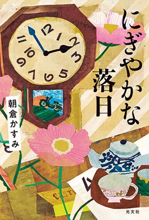 『にぎやかな落日』／朝倉かすみ／光文社／1760円