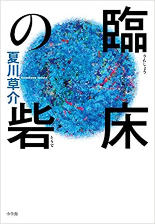 夏川草介氏の『臨床の砦』