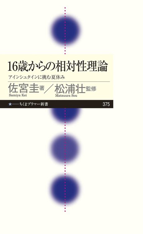 『16歳からの相対性理論 アインシュタインに挑む夏休み』／佐宮圭・著、松浦壮・監修／ちくまプリマー新書／968円