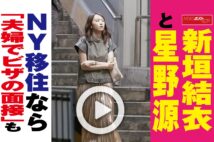 【動画】新垣結衣と星野源　NY移住なら「夫婦でビザの面接」も