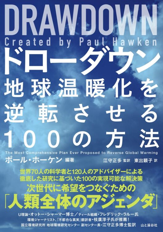 『ドローダウン　地球温暖化を逆転させる100の方法』編著・ポール・ホーケン