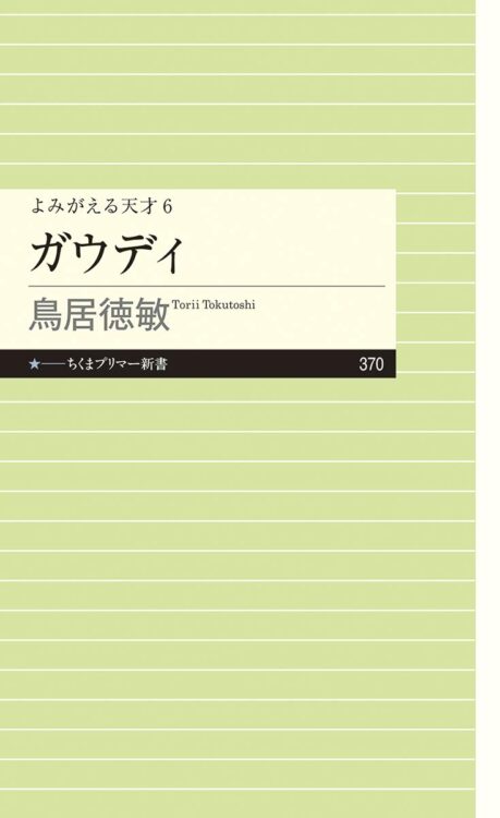 『ガウディ』著・鳥居徳敏