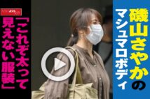 【動画】磯山さやかのマシュマロボディ「これぞ太って見えない服装」