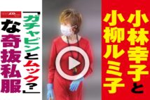 【動画】小林幸子と小柳ルミ子「ガチャピンとムック？」な奇抜私服