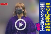 【動画】きゃりーぱみゅぱみゅ「画像加工しなくてもカワイイ」論争