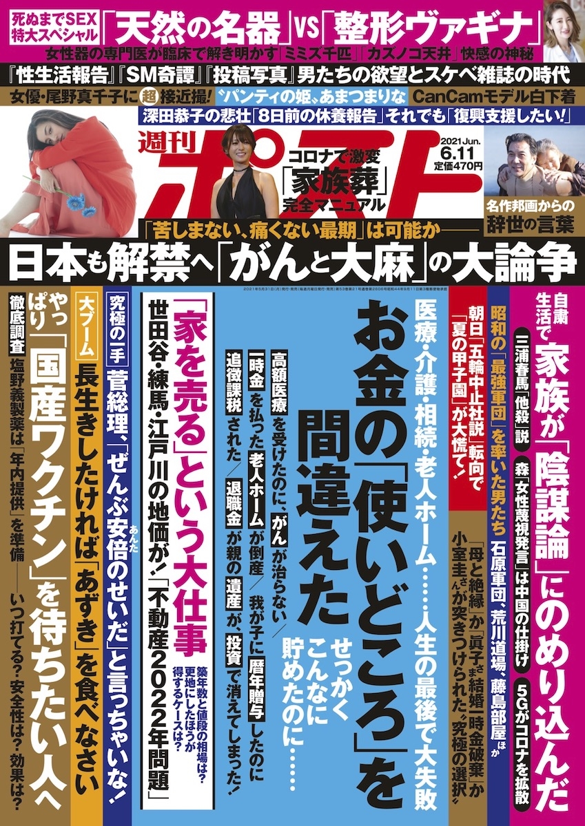 週刊ポスト 21年6月11日号目次 Newsポストセブン