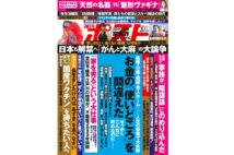 週刊ポスト　2021年6月11日号目次