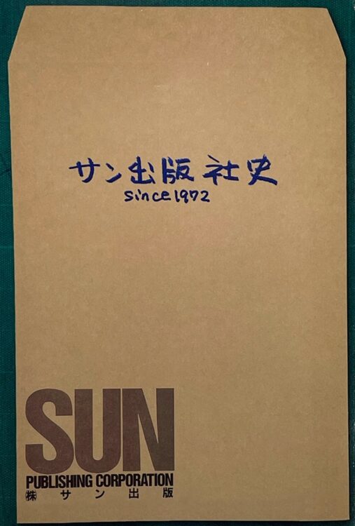 サン出版40年の歩みが掲載された『サン出版社史』